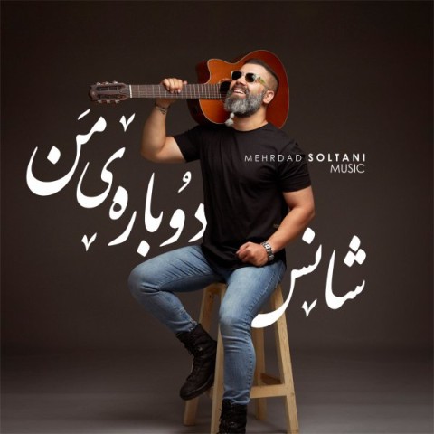 دانلود آهنگ شانس دوباره من مهرداد سلطانی